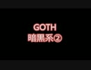 【朗読塾】GOTH　暗黒系②