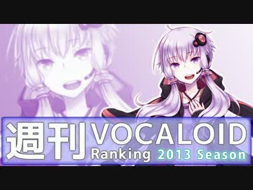 週刊VOCALOIDとUTAUランキング　#315・257