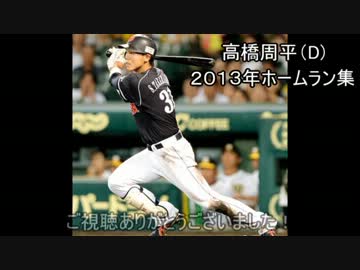 中日　高橋周平　２０１３年ホームラン集