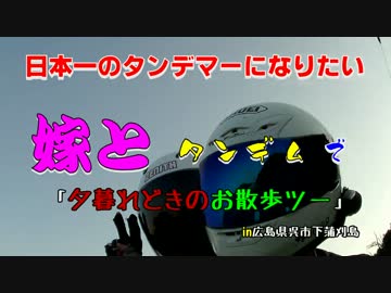 嫁とタンデム夕で（夕暮れどきのお散歩ツー）