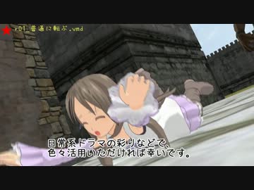【モーション配布】転ぶ・ぶつかるモーション12種【MikuMikuDance】