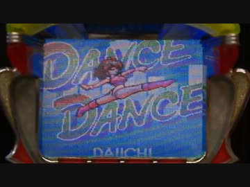 懐パチンコ・懐レトロ＜大一＞現金機　ダンスダンス３
