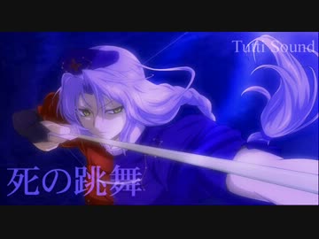 ［東方名曲］死の跳舞 / Tutti Sound