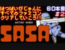 【アストロロボ・ＳＡＳＡ】発売日順に全てのファミコンクリアしていこう!!【じゅんくり#60_2】