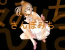 【さとうささら】さんぽみち【オリジナル】