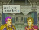 【実況プレイ】烈火の剣でRボタンを封印 第十四章 part 1【FE】