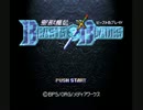 【プレイ動画】聖獣魔伝ビースト＆ブレイドpart1
