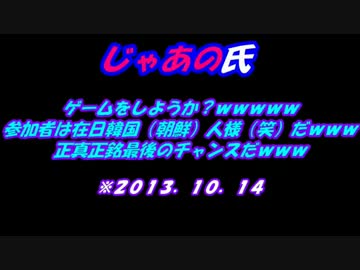 【じゃあの氏】2013.10.14在日韓国朝鮮人 正真正銘最後のチャンスだｗｗ②