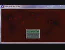 【単発プレイ動画】　DEAD ROOM　