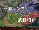 [三国ランス]ランスで中華統一[武将紹介]　0.5
