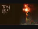 【わたぼうし】夏恋花火【歌ってみた】