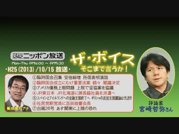 【宮崎哲弥】ザ･ボイス そこまで言うか！ H25/10/15【二大政党制の功罪】