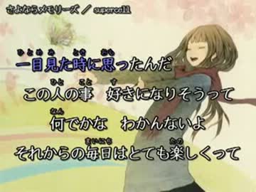 【ニコカラ】 さよならメモリーズ　supercell 【OFFVOCAL】