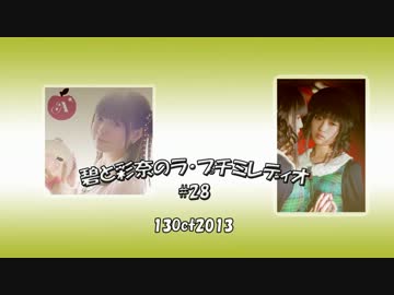 碧と彩奈のラ・プチミレディオ第28回(2013.10.13)