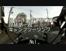 Ninjaまったり君で行く　琵琶湖一周キャンプツーリング　№1