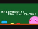 『星のカービィWii』実況のOPを金曜○ードShow!風に作ってみた