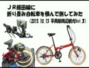 JR飯田線に折り畳み自転車を積んで旅をしてみた（平岡駅周辺観光）Vol.3