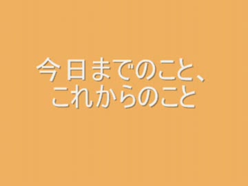 今日までのこと、これからのこと.wmv