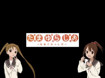 たまゆらじお～もあぐれっしぶ～ 第8回 [2013.10.13]