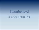 『Lambency』　歌わせて頂きました