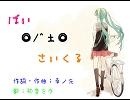 【ミク Original&Soft】ばい/^◎±◎さいくる【オリジナル曲】