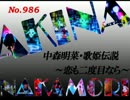 パチンコ　中森明菜　歌姫伝説 ～恋も二度目なら～　（No.986)
