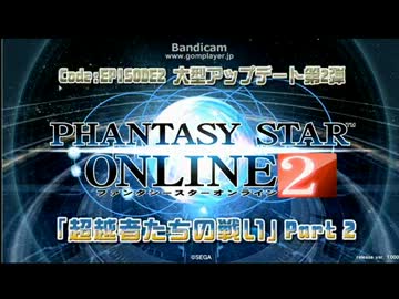 【PSO2】 大型アップデート「超越者たちの戦い」Part2