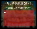 「今、子供が危ない！」～お母さん方への問いかけ～.avi