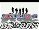 探索ゲーと化した「学怖であった怖い話」実況プレイpartFinal