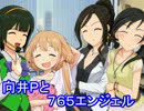 【Novelsm@ster】向井Ｐと７６５エンジェル　その７９