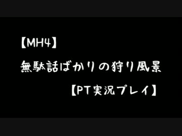 【MH4】無駄話ばかりの狩り風景【PT実況プレイ】part2