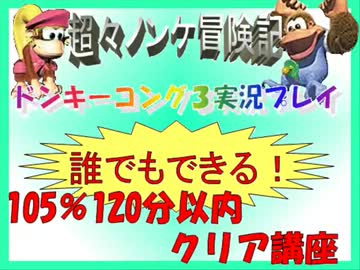 ドンキーコング3実況プレイ part9【誰でもできる!105%120分以内クリア講座】