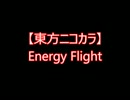 【東方ニコカラ】Energy Flight（on vocal)