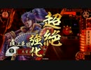 【戦国大戦】 決めるぞ！下剋上 ＃644 vs社長鼠炎