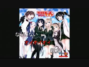 【ニコカラ】残念系隣人部★★☆(星二つ半) 【OFFVOCAL】