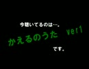 かえるのうた ver1