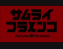 サムライフラメンコ【真のヒーロー誕生までの物語を描く】　CM集