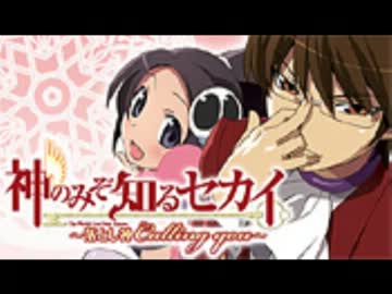 神のみぞ知るセカイ～落とし神Calling you～ 女神篇第8回