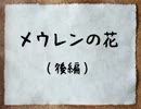 【実況】カルテットでカードワース！【メウレンの花・後編】