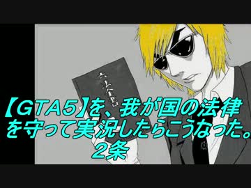 【ＧＴＡ５】を、我が国の法律を守って実況したらこうなった。2条