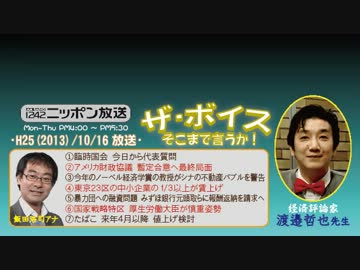 【渡邉哲也】ザ･ボイス そこまで言うか！ H25/10/16【日本の潜在能力】