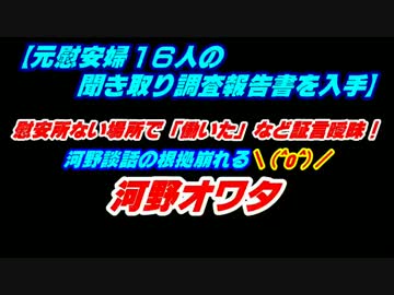 【元慰安婦調査報告書を入手】河野談話の根拠崩れる＼(^o^)／河野オワタ