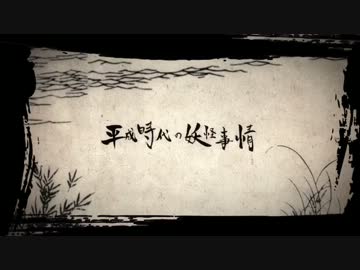 平成時代の妖怪事情　うたった【SymaG】