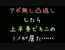 アポ無し凸返ししたら上半身ビキニのトメが居た……【2ch】