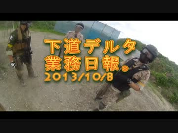 【サバゲ動画】下道デルタ業務日報。Part4