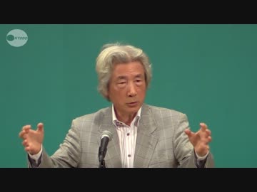 小泉元首相"脱原発"講演　2013_10_16