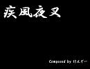 【オリジナル】疾風夜叉