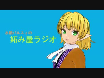 水橋パルスィの妬み屋ラジオ【第一回】