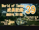 【WoT】成長記録39 ELC AMX Mバッチ再投稿版[0.8.8]