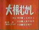 ＭＵＲ大根